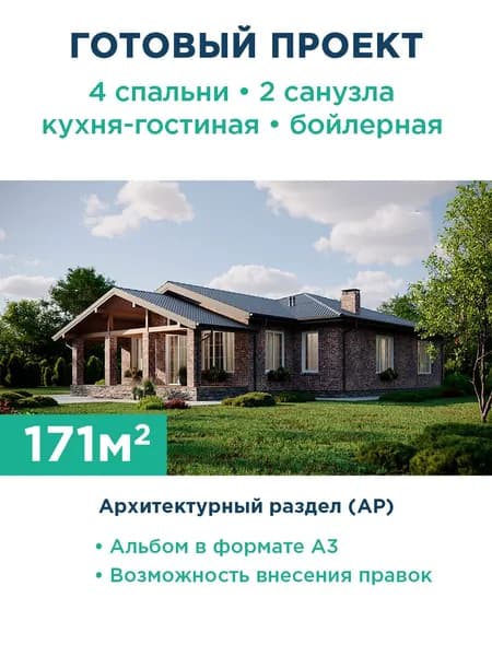 Проект одноэтажного коттеджа с большой террасой, вторым светом в зоне кухни-гостиной, четырьмя спальнями и двумя санузлами 313-171-1 АР