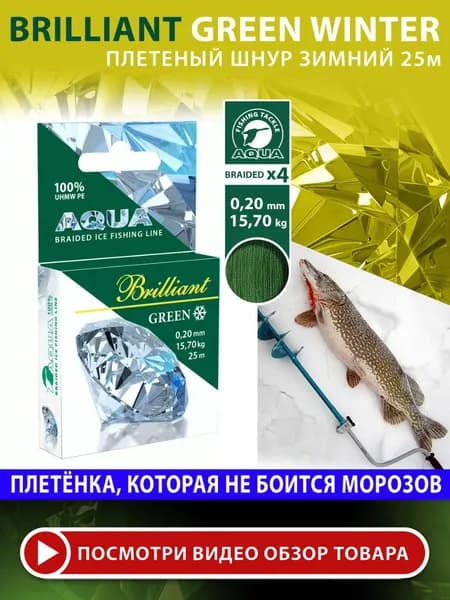 Плетеный шнур для рыбалки AQUA Green Brilliant зимний 0,20mm 25m, цвет - темно-зеленый, test - 15,70kg