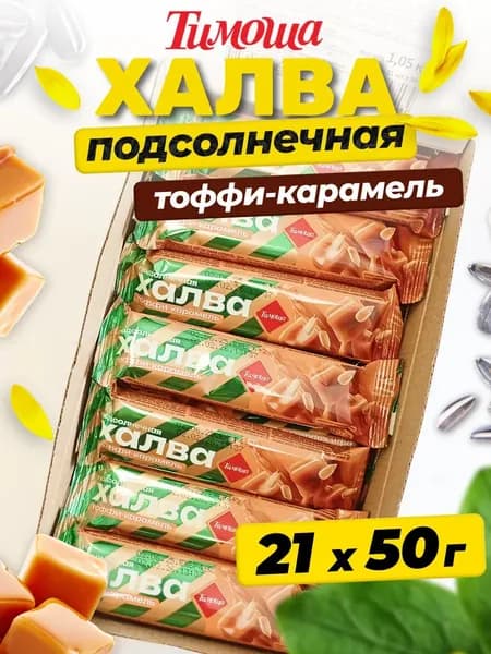 Халва подсолнечная тоффи-карамель батончик, 50 г/21 шт