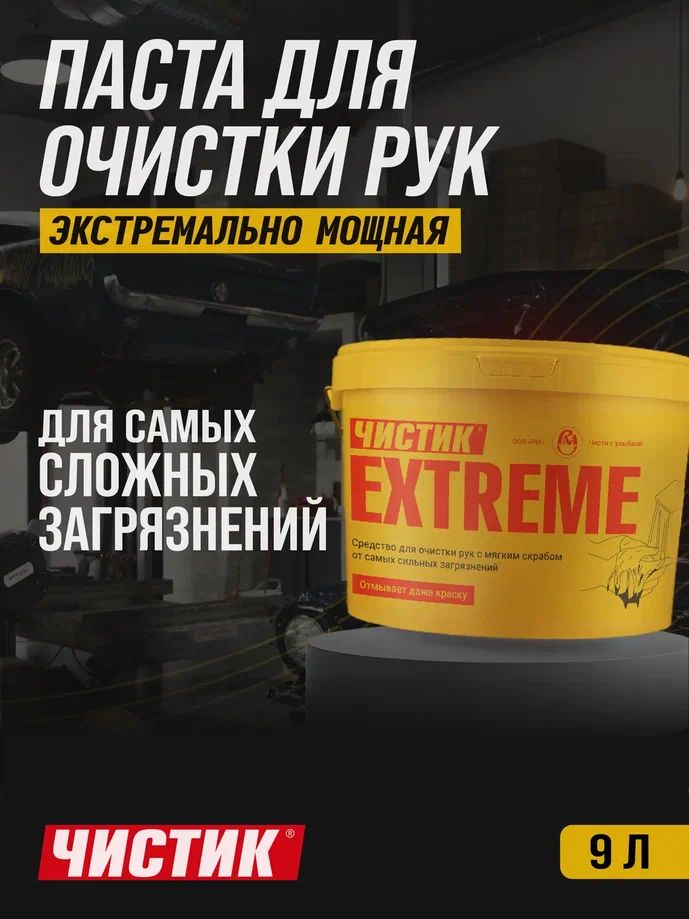 Паста для очистки рук от сильных загрязнений Чистик Extreme 9 кг ведро, очиститель рук, ВМПАВТО 6203