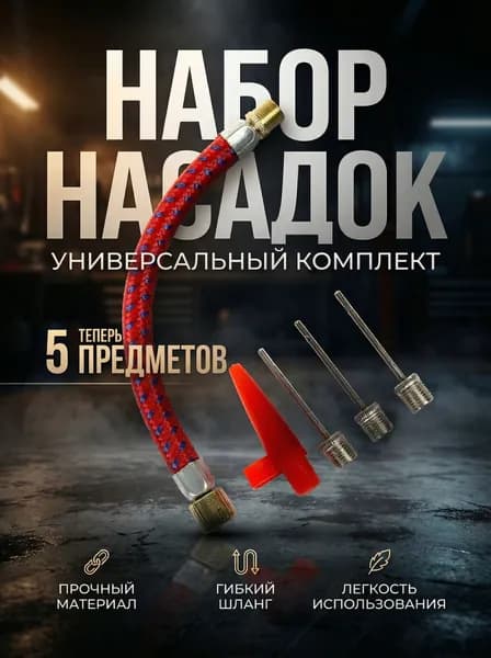 Набор насадок для насоса, набор игл для накачивания мячей, ниппель для насоса - 5 шт.