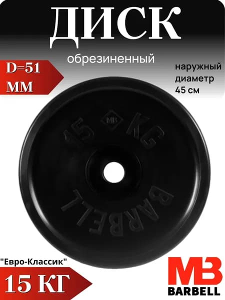Диск/блин для штанги и гантелей MB Barbell Евро-Классик 15 кг (D 51мм)