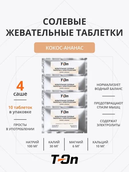 Солевые жевательные таблетки для бега 4 саше