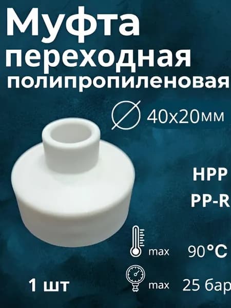 Муфта полипропиленовая 40х20 мм для трубы переходная (1шт)