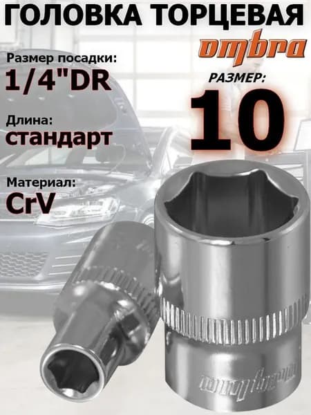 Головка OMBRA, 10 мм, 1/4, 6-ти гранная