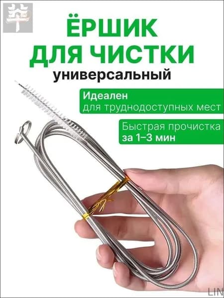 Ёршик для дренажных отверстий, труб холодильника и авто LIN