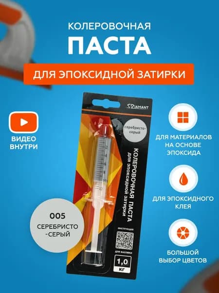Паста колеровочная для эпоксидной затирки Diamant Color 1 кг 005 Серебристо-серый