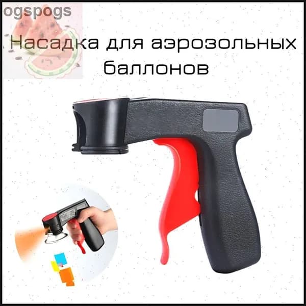 Насадка для аэрозольных баллонов