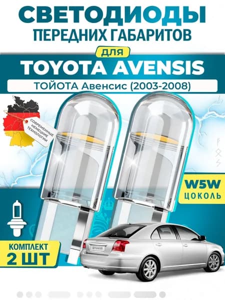 Лампы светодиодные габаритные для TOYOTA AVENSIS / ТОЙОТА Авенсис (2003-2008), W5W ( LED - белый свет 5000k ) (комплект 2шт)