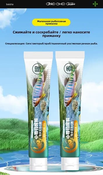 Мелкая приманка, на основе зубной пасты, из глютена, не требующая смывания, специализированная для ловли карася, лошадиной головы, каменного групера и белополосой рыбы.