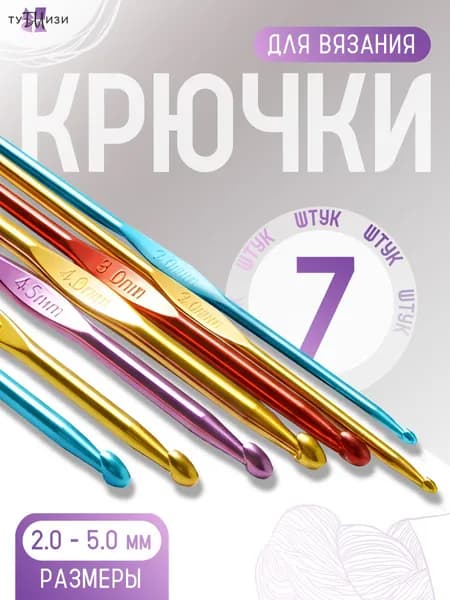 Набор крючков для вязания алюминиевых 7 шт, 2-5 мм