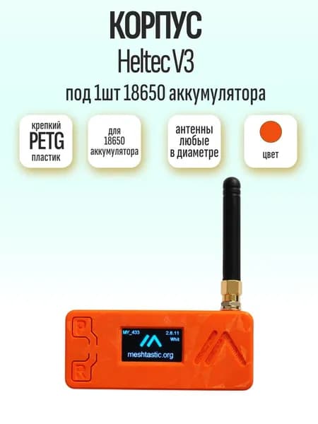 Корпус для Meshtastic Heltec V3/V4 (PETG, оранжевый, под аккумулятор 18650)