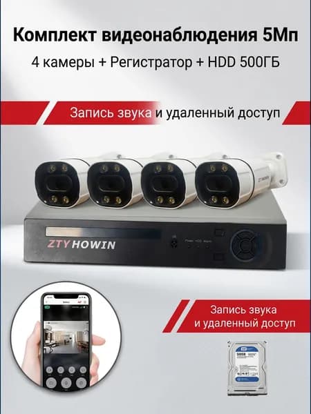 Видеонаблюдение комплект на 4 камеры 5мП HDD 500G может записывать звук