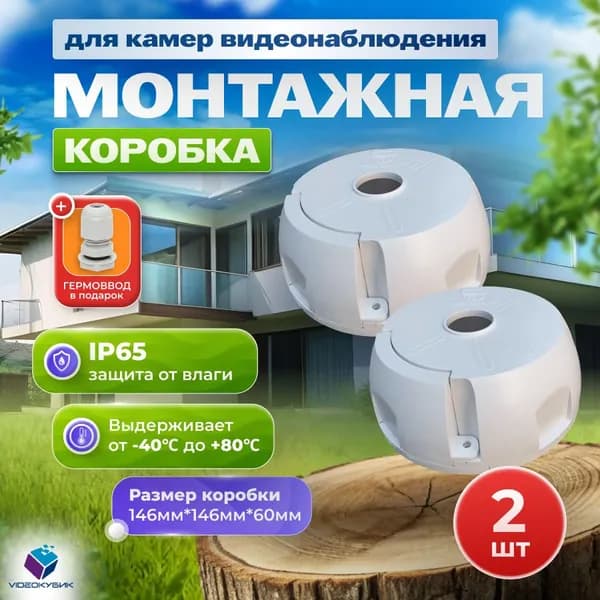 Монтажная коробка 2 шт для камер видеонаблюдения коробка распределительная кронштейн