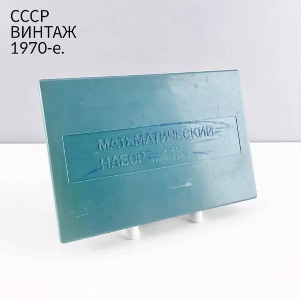 Винтажный математический набор. Пластик. СССР, 1970-е.