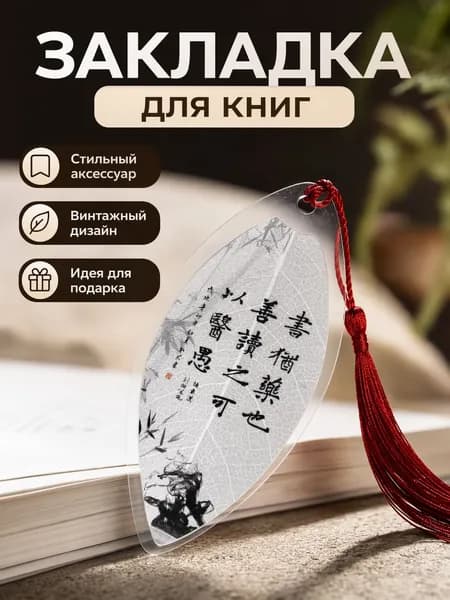 Винтажная закладка из ПВХ с кисточкой и надписью Шу юй яо е подарок выпускнику
