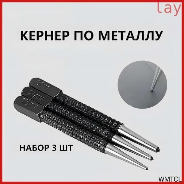 новый стиль осени 2025 годаКернер по металлу набор 3 штуки, головки 1,5 2,0 3,0мм, бородок слесарный, пробойник