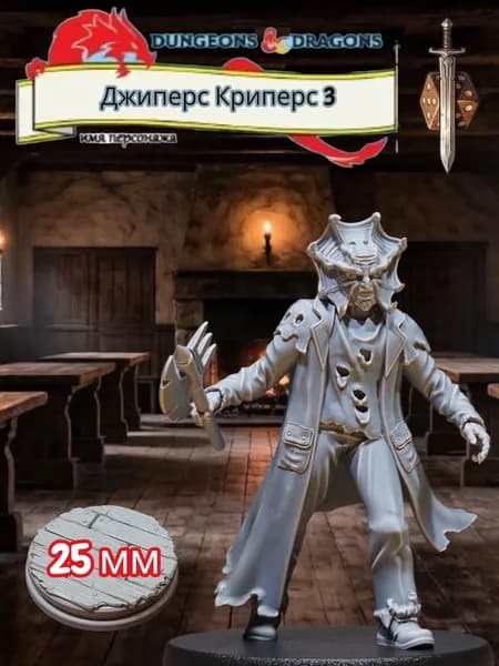 Миниатюра для ДнД Джиперс Криперс 3, Подземелья и драконы, DnD