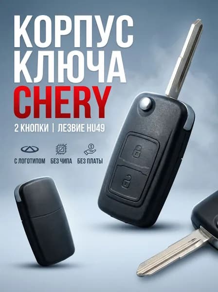 Корпус выкидного ключа зажигания Chery A3, A5, Tiggo, G5, G6 с лезвием HU49 и логотипом