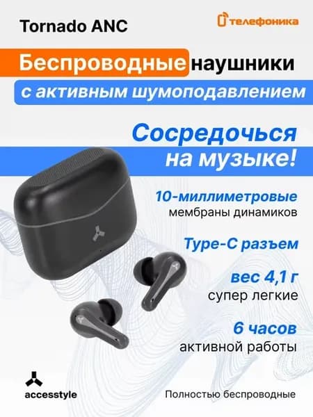 Наушники Tornado ANC беспроводные