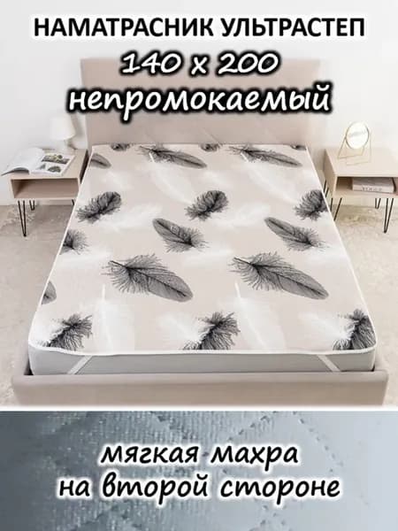 Наматрасник 140х200 непромокаемый стеганый на кровать, диван