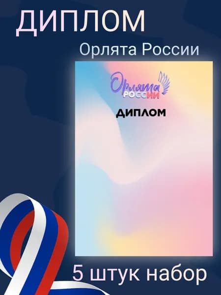 Диплом Орлята России наградной бланк под принтер. Яркая печать формат А4
