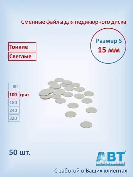 Сменные файлы для педикюра на педикюрный диск, тонкая основа, светлого цвета S- 15 мм, 100 грит ( 50 шт)