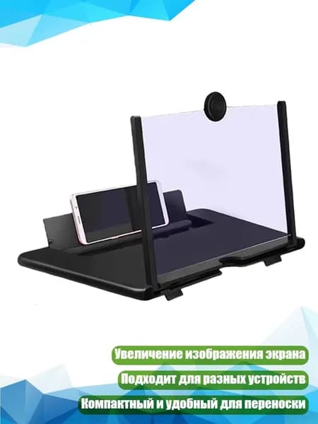 12-дюймовая подставка-увеличитель экрана для телефона или планшета, Черный