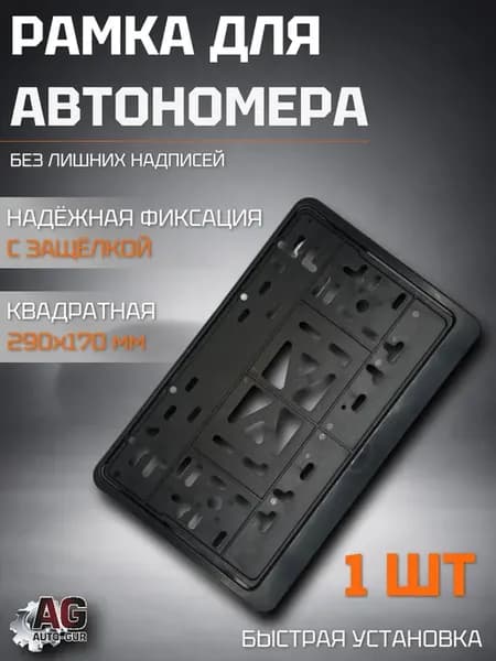 Рамка номера квадратная 290x170 с защелкой 1 шт