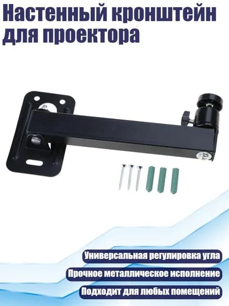 Настенный кронштейн для проектора, - Одна рука 20 см