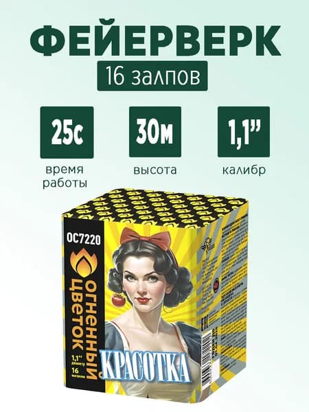 Салют "Красотка" 16 залпов