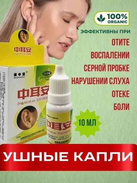 Ушные капли при боли и шуме в ушах, заложенности, отите, 10мл.