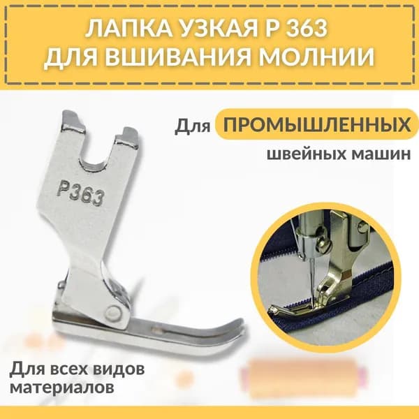 Лапка универсальная / для вшивания молнии узкая P363 для промышленных швейных машин