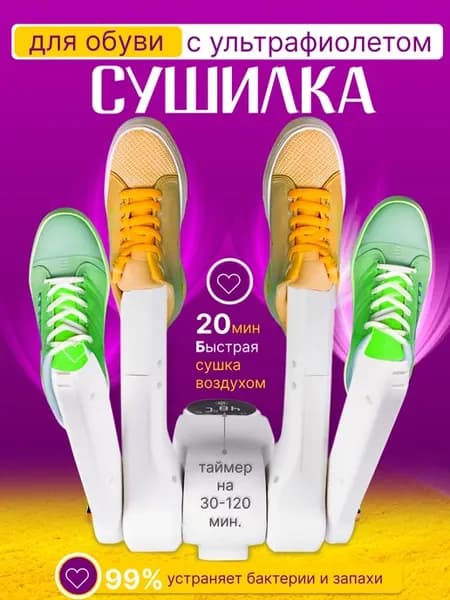 Сушилка для обуви на 4 пары с дисплеем