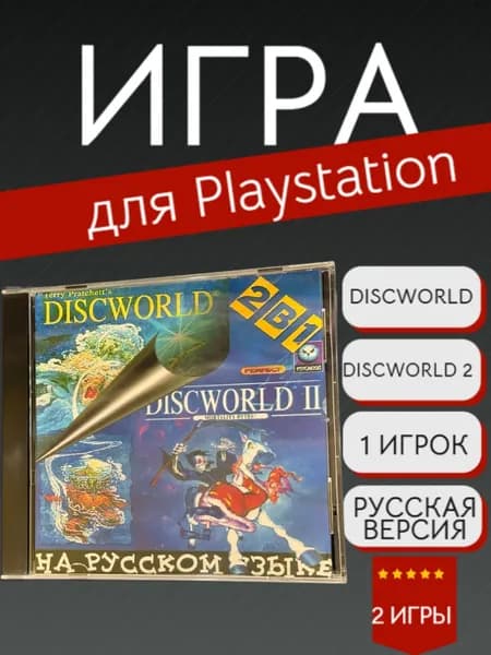 Игра 2 in 1 Discworld 1 and 2 (PlayStation, Русская версия)