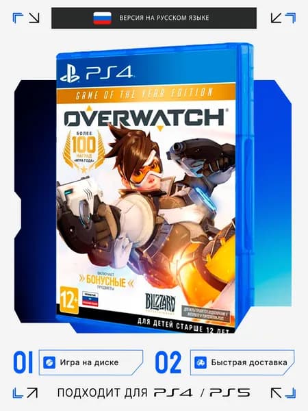 Игра для PS4 Overwatch: Game of the Year Edition игра на диске (PlayStation 4, Русская версия)