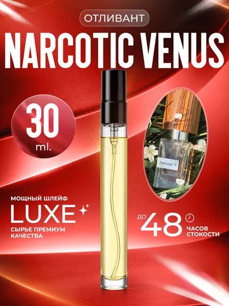 XOXO PARFUMER Наливная парфюмерия Narcotic Venus  Нарк Венус   отливант духов 30 мл