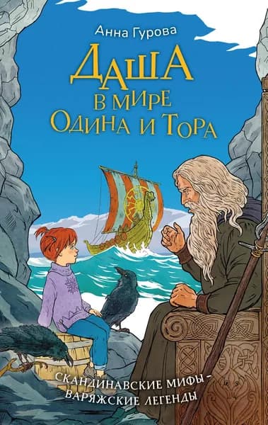Книга Даша в мире Одина и Тора. Скандинавские мифы варяжские легенды
