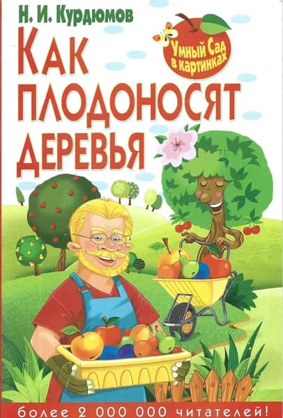 Как плодоносят деревья | Курдюмов Николай Иванович | Книга б/у