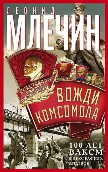 Вожди комсомола. 100 лет ВЛКСМ в биографиях лидеров | Млечин Леонид Михайлович | Электронная книга