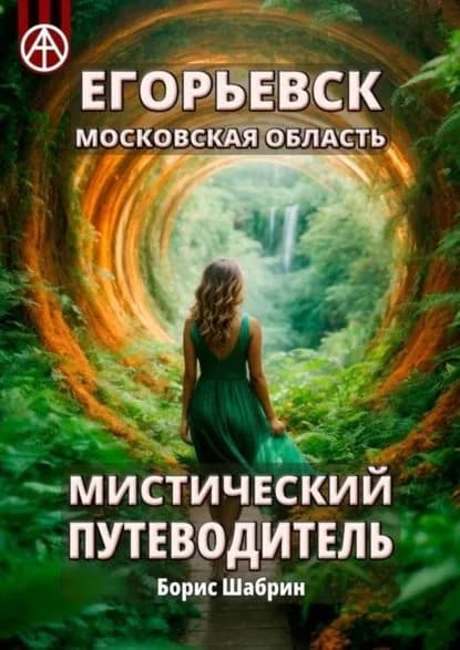 Егорьевск. Московская область. Мистический путеводитель | Шабрин Борис Борисович | Электронная книга
