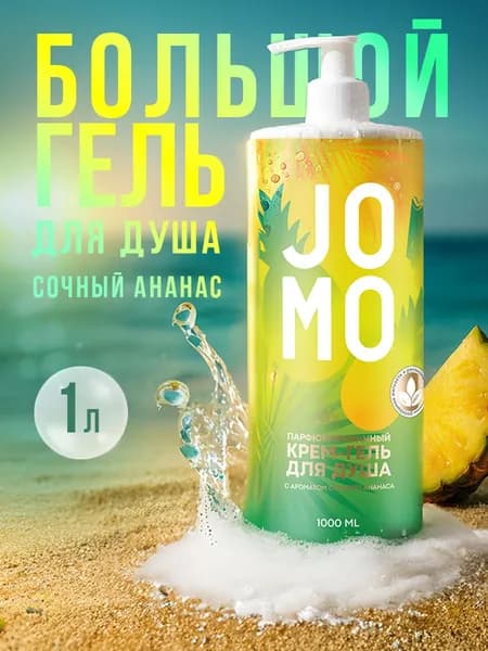 Jomo Парфюмированный крем-гель для душа с ароматом сочного ананаса 1000мл Россия