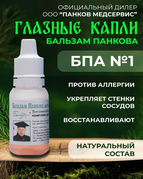 Капли для глаз увлажняющие "Бальзам Панкова (БПА№1)"