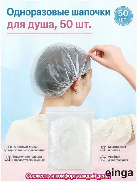 50 одноразовых душевых шапочек, водо- и маслостойкие для использования с маской для волос