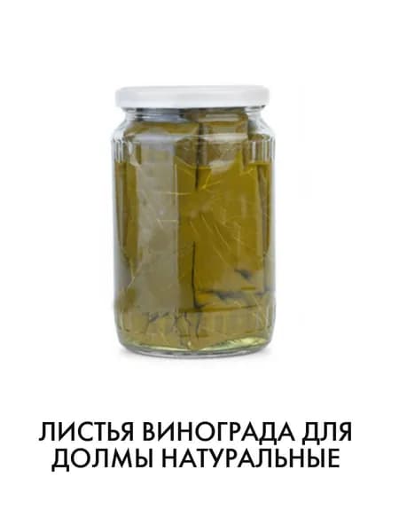 Листья винограда для долмы