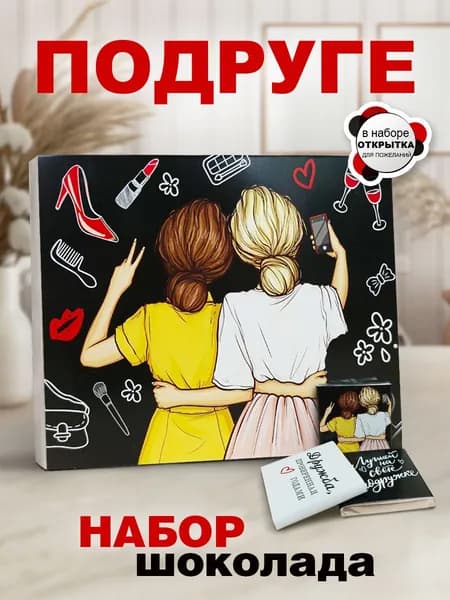 Подарок подруге на день рождения,12 шоколадок и открытка