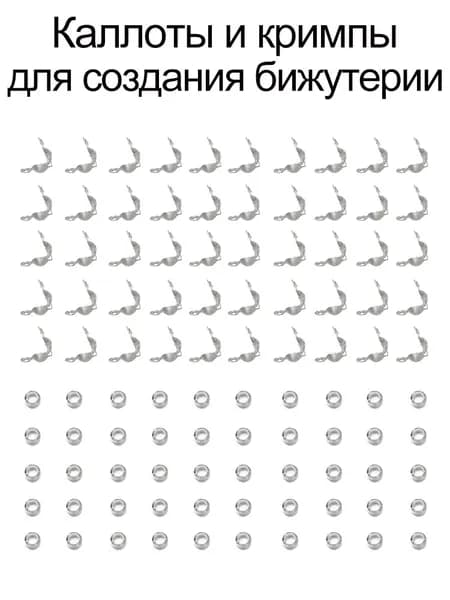 Каллоты и кримпы для создания бижутерии, 7*4 мм., цвет серебристый,200 шт/упак