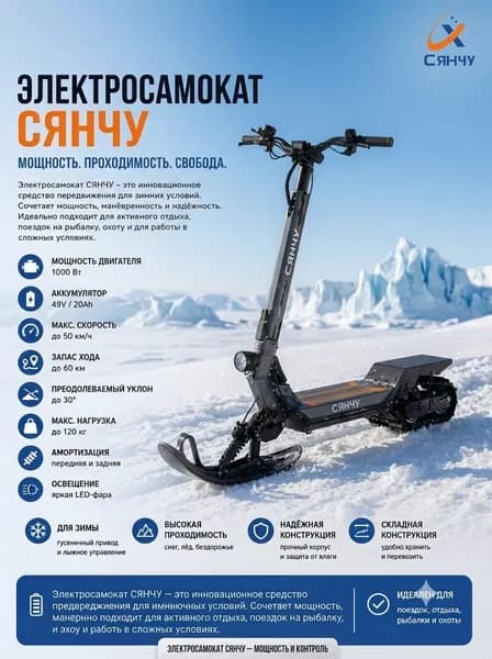 СЯНЧУ Электроскутер Зимний электросамокат  гусеничный, черный