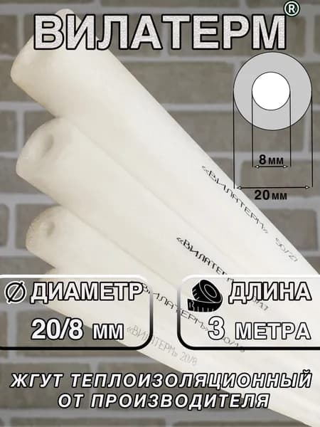 Вилатерм 20/8 мм x 3 м Жгут теплoизоляционный с отверстием