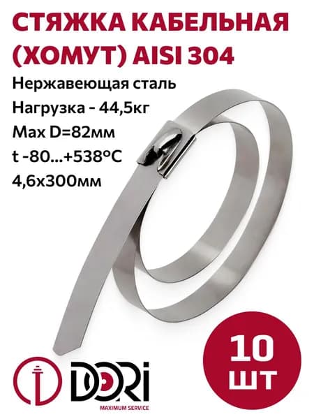 Хомут DORI из нержавеющей стали 4,6*300 AISI 304 (10 шт)
